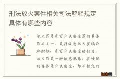 刑法放火案件相关司法解释规定具体有哪些内容