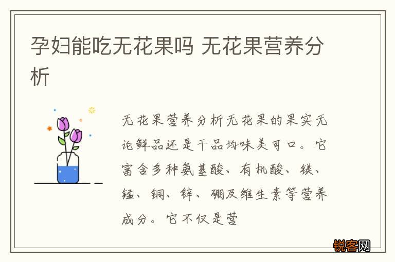 孕妇能吃无花果吗 无花果营养分析