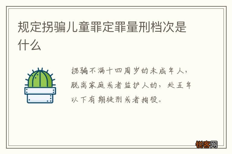 规定拐骗儿童罪定罪量刑档次是什么