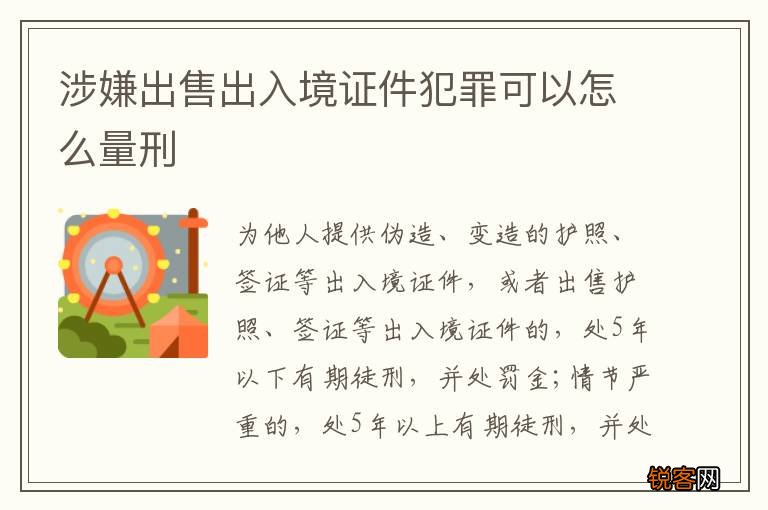 涉嫌出售出入境证件犯罪可以怎么量刑
