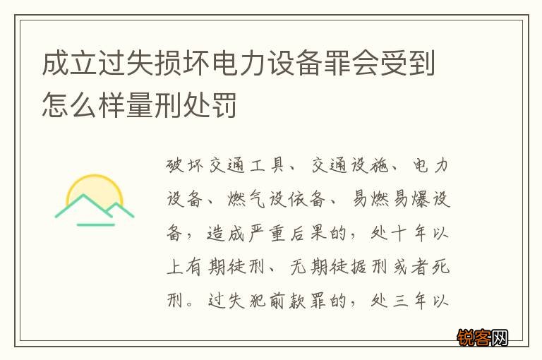 成立过失损坏电力设备罪会受到怎么样量刑处罚