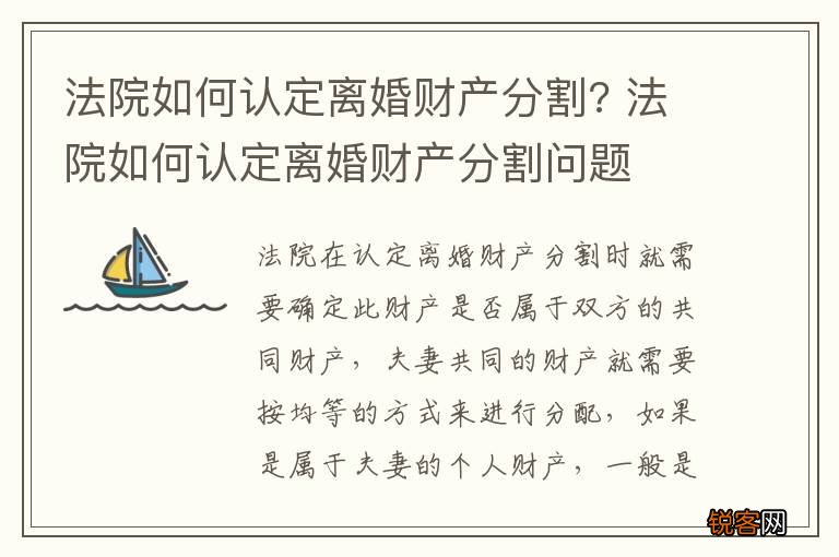法院如何认定离婚财产分割? 法院如何认定离婚财产分割问题