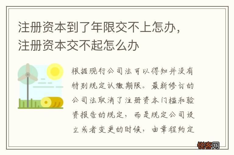 注册资本到了年限交不上怎办,注册资本交不起怎么办