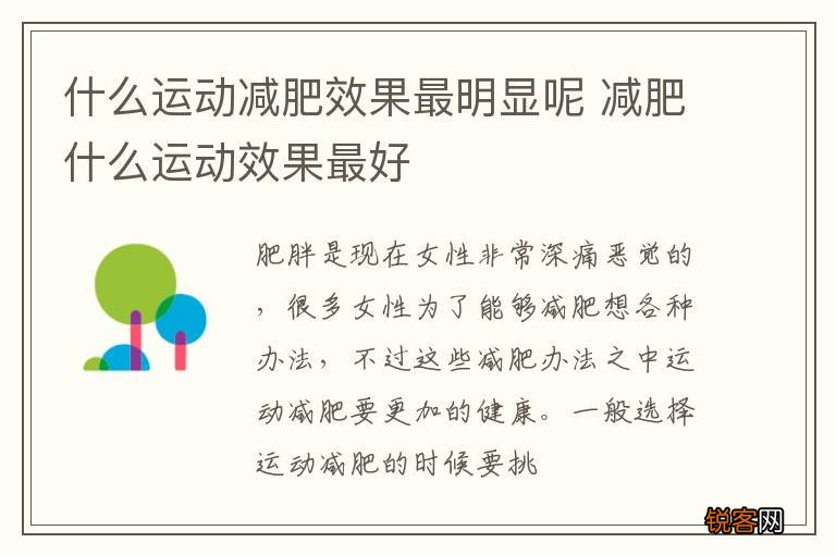 什么运动减肥效果最明显呢 减肥什么运动效果最好