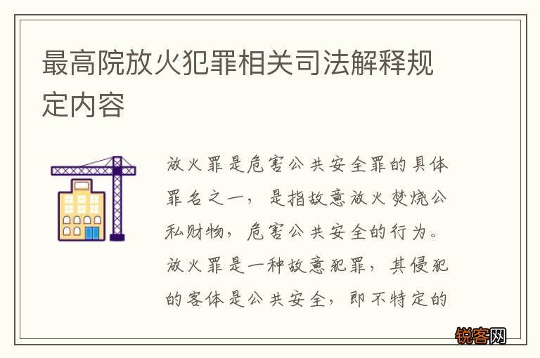 最高院放火犯罪相关司法解释规定内容