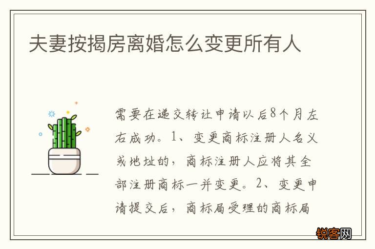 夫妻按揭房离婚怎么变更所有人