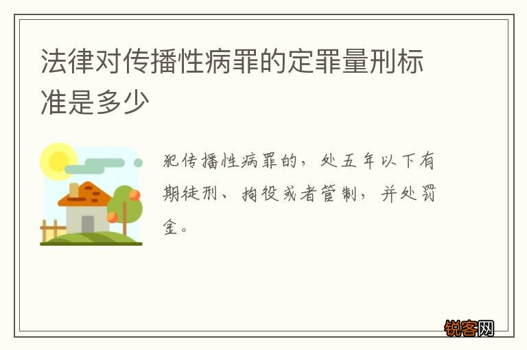 法律对传播性病罪的定罪量刑标准是多少