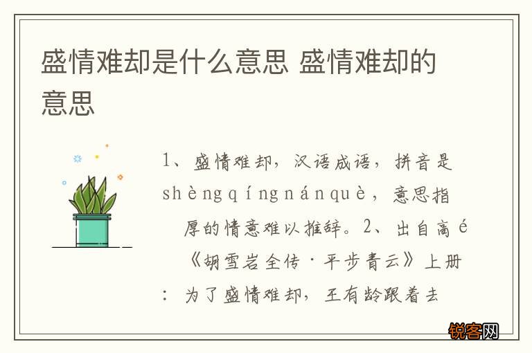 盛情难却是什么意思 盛情难却的意思