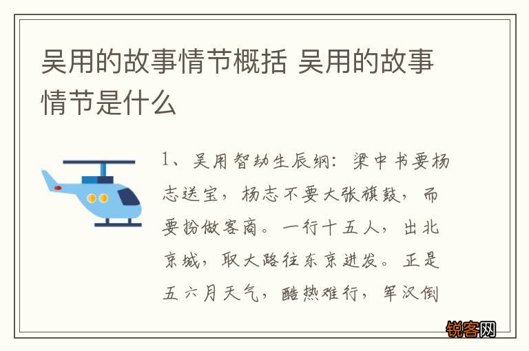 吴用的故事情节概括 吴用的故事情节是什么