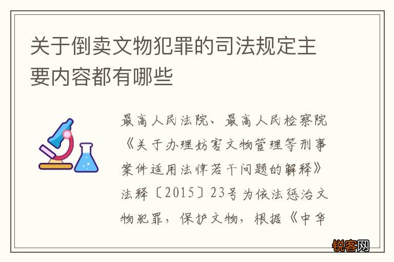 关于倒卖文物犯罪的司法规定主要内容都有哪些