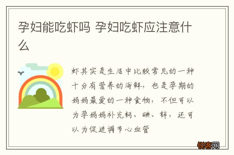 孕妇能吃虾吗 孕妇吃虾应注意什么