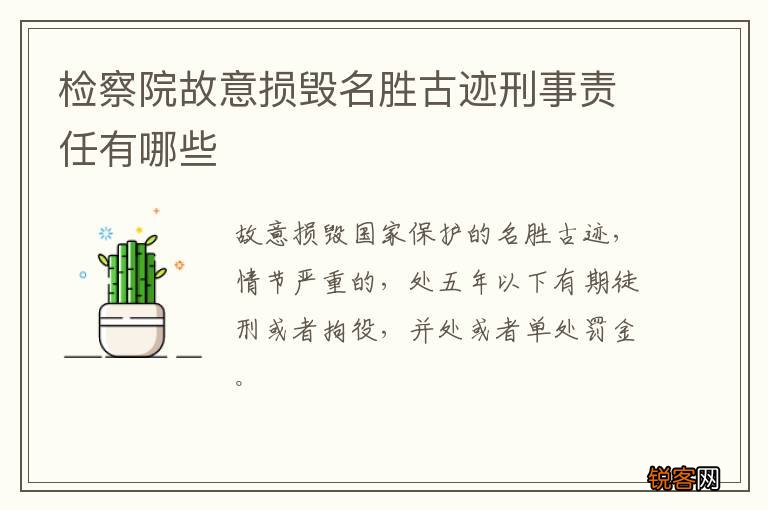 检察院故意损毁名胜古迹刑事责任有哪些