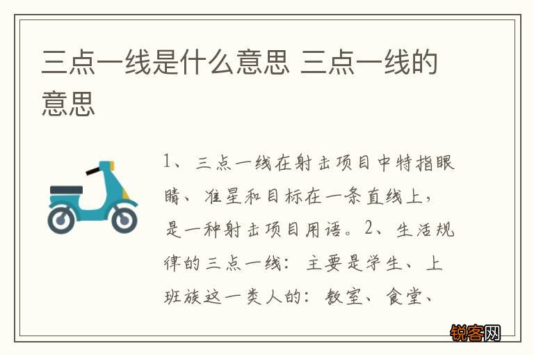 三点一线是什么意思 三点一线的意思