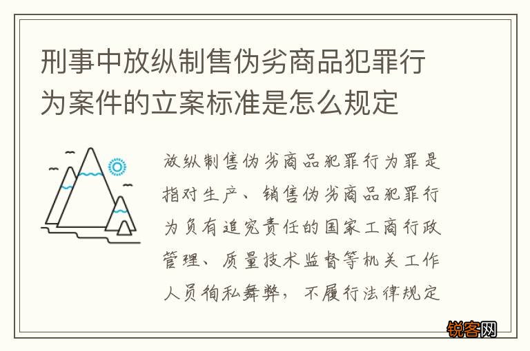 刑事中放纵制售伪劣商品犯罪行为案件的立案标准是怎么规定