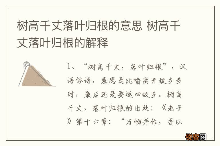 树高千丈落叶归根的意思 树高千丈落叶归根的解释
