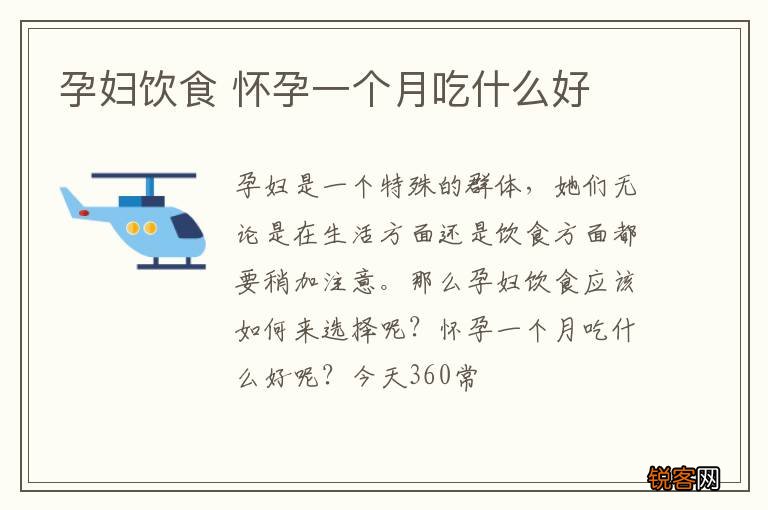 孕妇饮食 怀孕一个月吃什么好