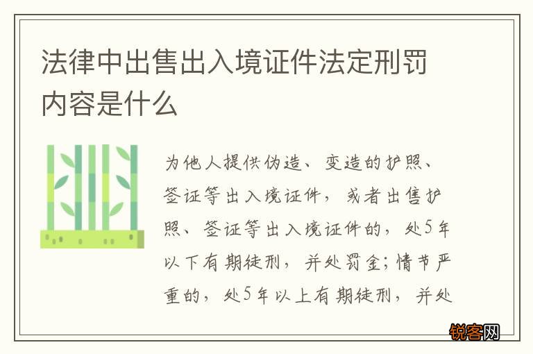法律中出售出入境证件法定刑罚内容是什么