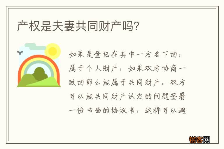 产权是夫妻共同财产吗？