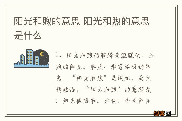 阳光和煦的意思 阳光和煦的意思是什么