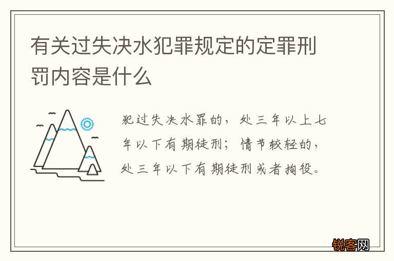 有关过失决水犯罪规定的定罪刑罚内容是什么