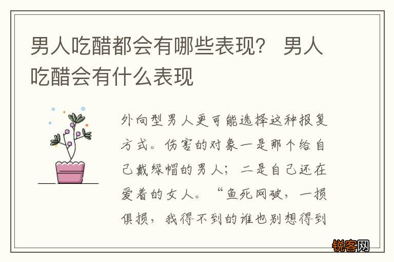 男人吃醋都会有哪些表现？ 男人吃醋会有什么表现
