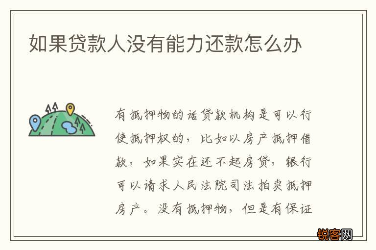如果贷款人没有能力还款怎么办