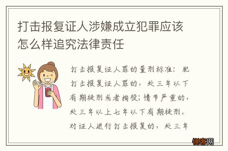 打击报复证人涉嫌成立犯罪应该怎么样追究法律责任