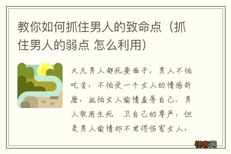 抓住男人的弱点 怎么利用 教你如何抓住男人的致命点