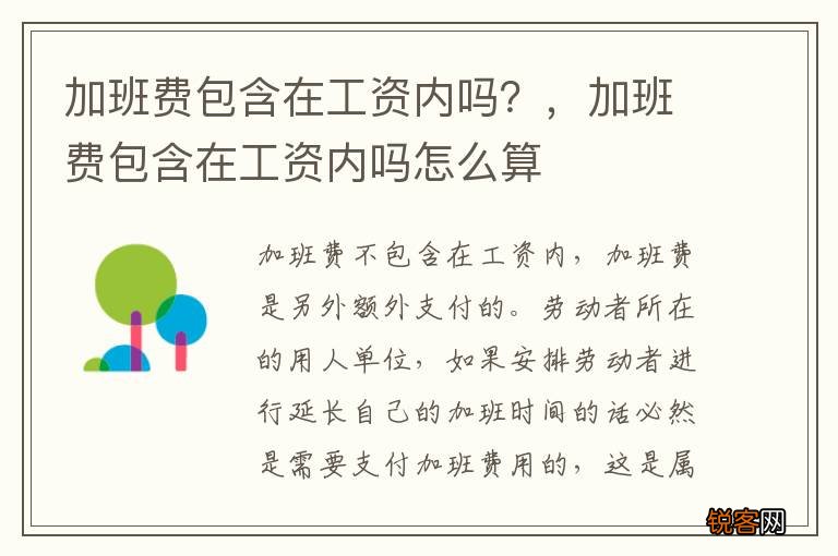 加班费包含在工资内吗？，加班费包含在工资内吗怎么算