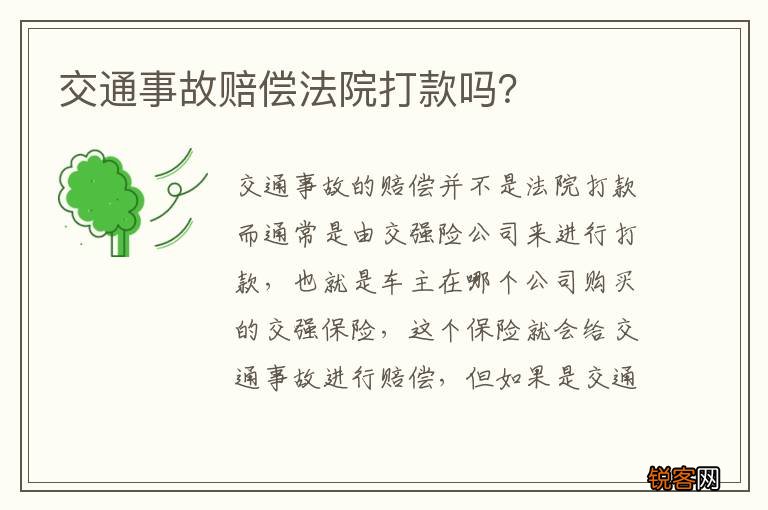 交通事故赔偿法院打款吗？