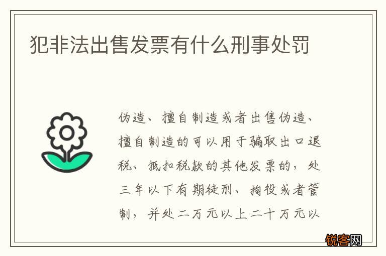 犯非法出售发票有什么刑事处罚