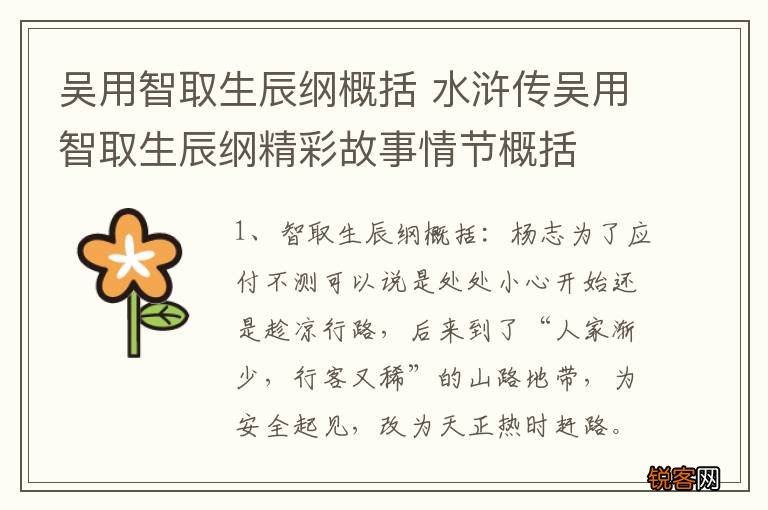 吴用智取生辰纲概括 水浒传吴用智取生辰纲精彩故事情节概括