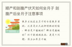 顺产和剖腹产伏天如何坐月子 剖腹产后坐月子注意事项
