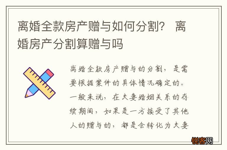 离婚全款房产赠与如何分割？ 离婚房产分割算赠与吗