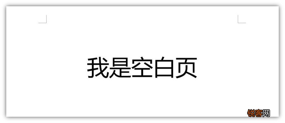 word简历模板怎么删除空白页 用这5种方法，1秒就能删得干干净净
