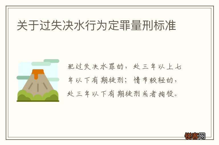 关于过失决水行为定罪量刑标准