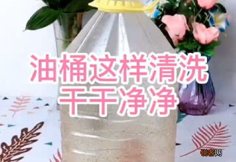 油桶怎么清洗才能干净