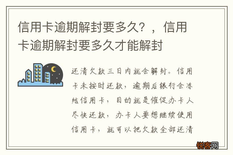 信用卡逾期解封要多久？，信用卡逾期解封要多久才能解封