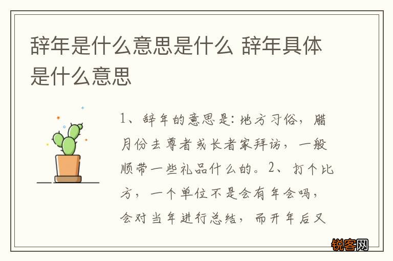 辞年是什么意思是什么 辞年具体是什么意思