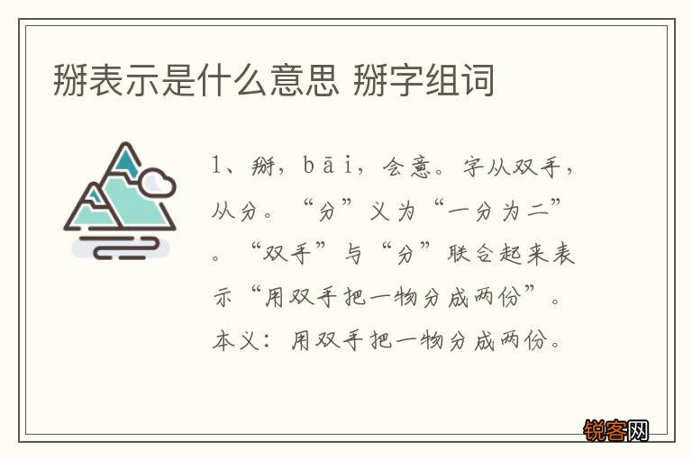 掰表示是什么意思 掰字组词