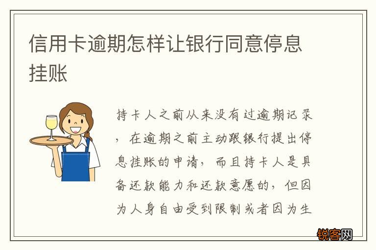 信用卡逾期怎样让银行同意停息挂账