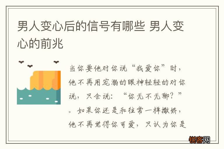 男人变心后的信号有哪些 男人变心的前兆
