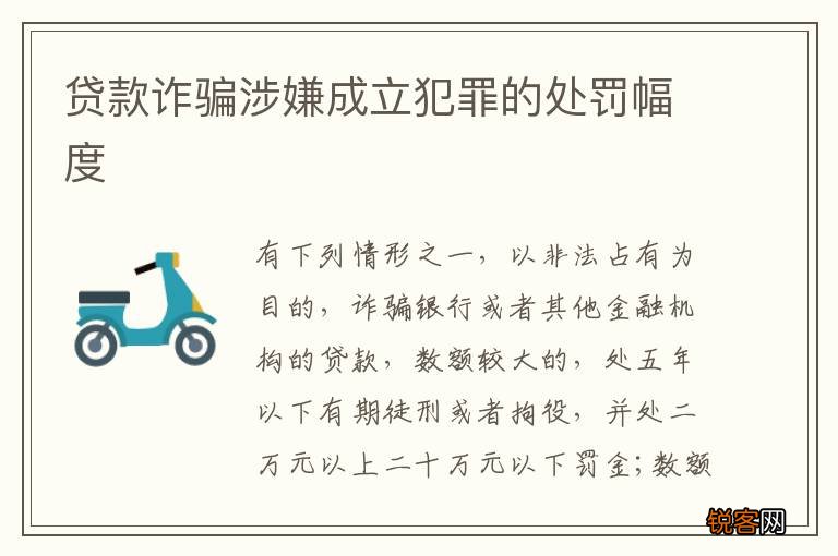 贷款诈骗涉嫌成立犯罪的处罚幅度