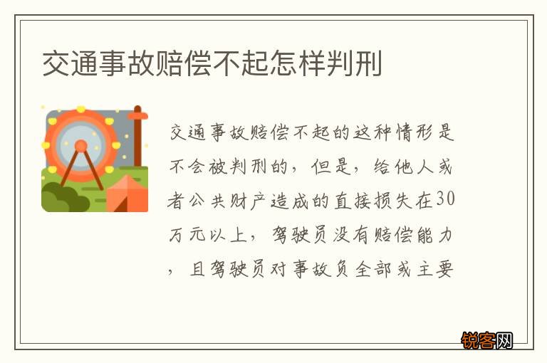 交通事故赔偿不起怎样判刑