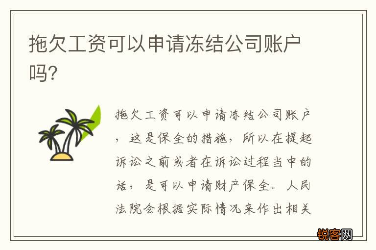 拖欠工资可以申请冻结公司账户吗？
