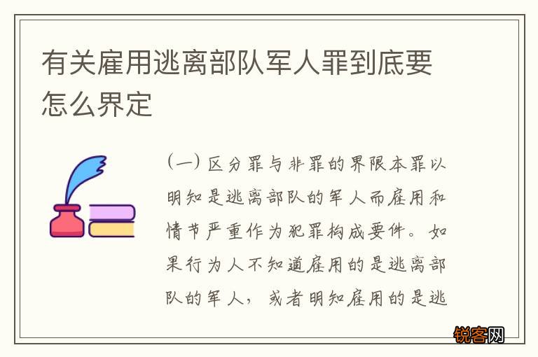 有关雇用逃离部队军人罪到底要怎么界定