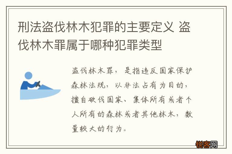 刑法盗伐林木犯罪的主要定义 盗伐林木罪属于哪种犯罪类型