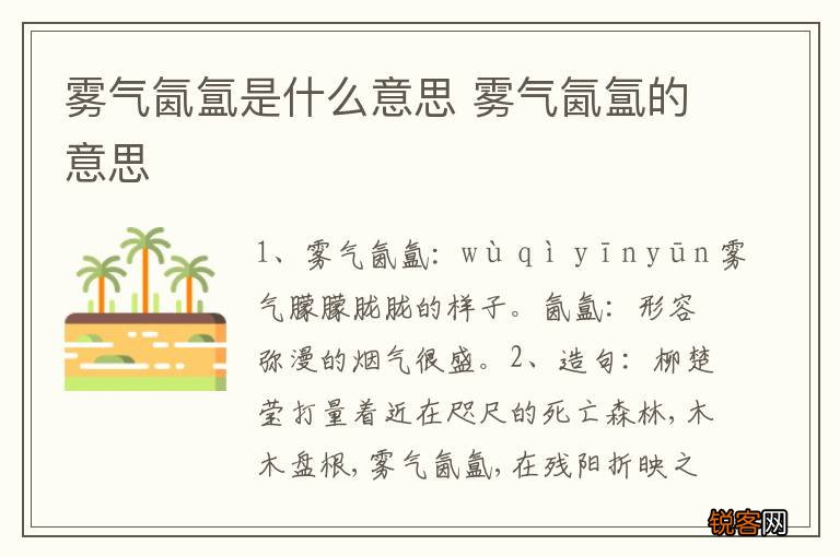 雾气氤氲是什么意思 雾气氤氲的意思
