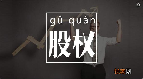 “股权”等于“控制权”吗？