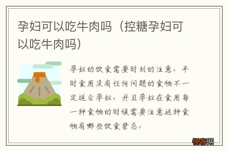 控糖孕妇可以吃牛肉吗 孕妇可以吃牛肉吗